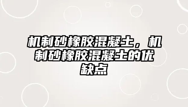 機(jī)制砂橡膠混凝土，機(jī)制砂橡膠混凝土的優(yōu)缺點(diǎn)