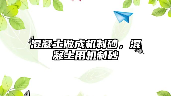 混凝土做成機制砂，混凝土用機制砂