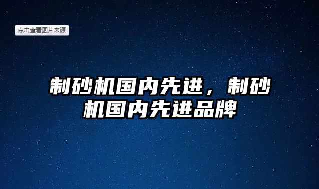 制砂機國內先進，制砂機國內先進品牌