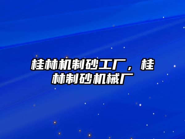 桂林機(jī)制砂工廠，桂林制砂機(jī)械廠