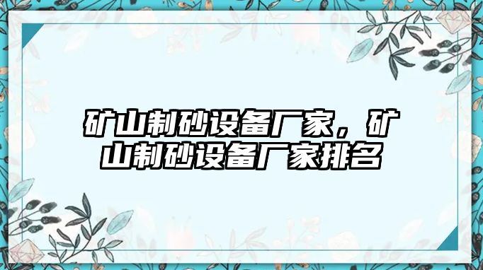 礦山制砂設備廠家，礦山制砂設備廠家排名