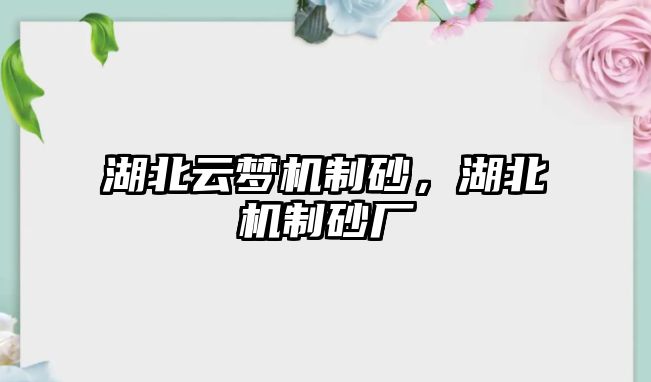 湖北云夢機制砂，湖北機制砂廠