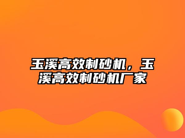 玉溪高效制砂機，玉溪高效制砂機廠家