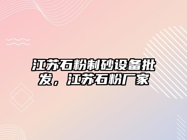 江蘇石粉制砂設備批發，江蘇石粉廠家