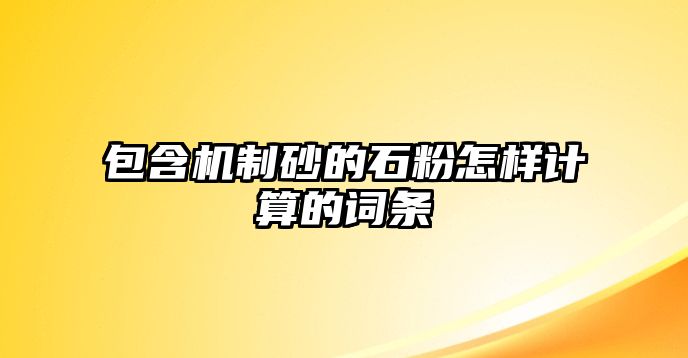 包含機(jī)制砂的石粉怎樣計算的詞條