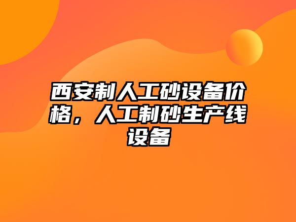 西安制人工砂設備價格，人工制砂生產線設備