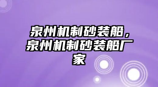 泉州機制砂裝船，泉州機制砂裝船廠家