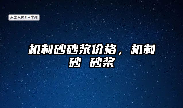 機(jī)制砂砂漿價(jià)格，機(jī)制砂 砂漿