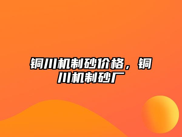 銅川機制砂價格，銅川機制砂廠