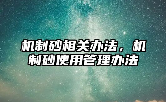 機制砂相關辦法，機制砂使用管理辦法