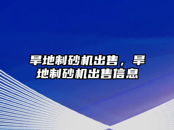 旱地制砂機出售，旱地制砂機出售信息