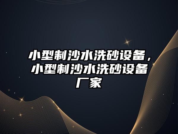 小型制沙水洗砂設備，小型制沙水洗砂設備廠家