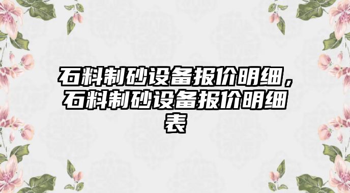 石料制砂設備報價明細，石料制砂設備報價明細表