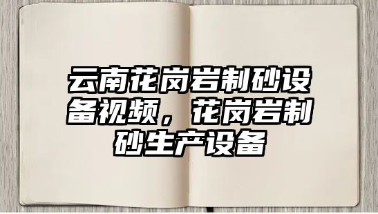 云南花崗巖制砂設備視頻，花崗巖制砂生產設備