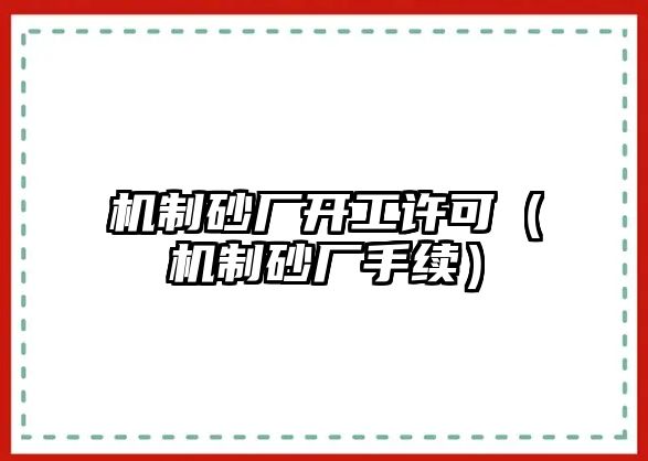 機制砂廠開工許可（機制砂廠手續）