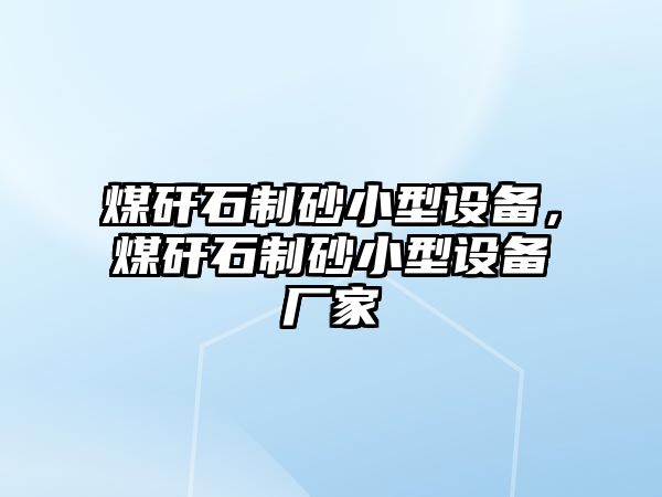 煤矸石制砂小型設(shè)備，煤矸石制砂小型設(shè)備廠家