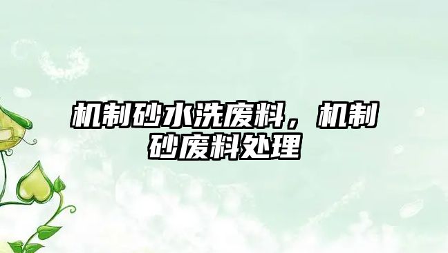 機制砂水洗廢料，機制砂廢料處理