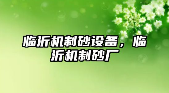 臨沂機制砂設(shè)備，臨沂機制砂廠