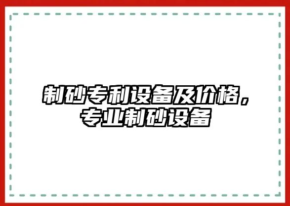 制砂專利設備及價格，專業制砂設備