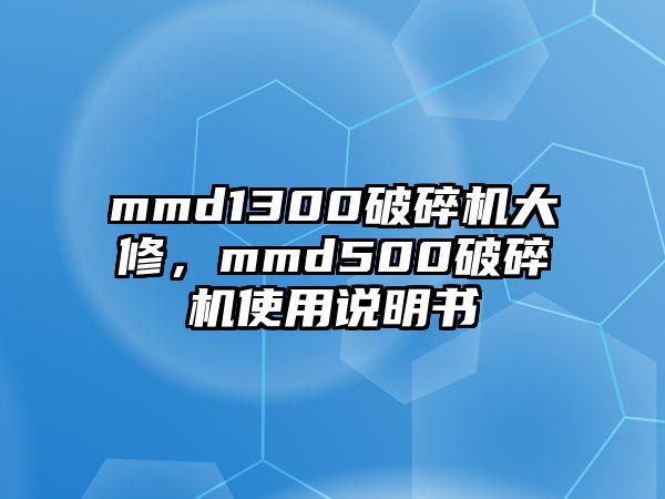 mmd1300破碎機(jī)大修，mmd500破碎機(jī)使用說明書