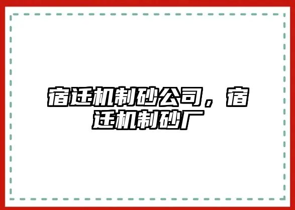 宿遷機制砂公司，宿遷機制砂廠