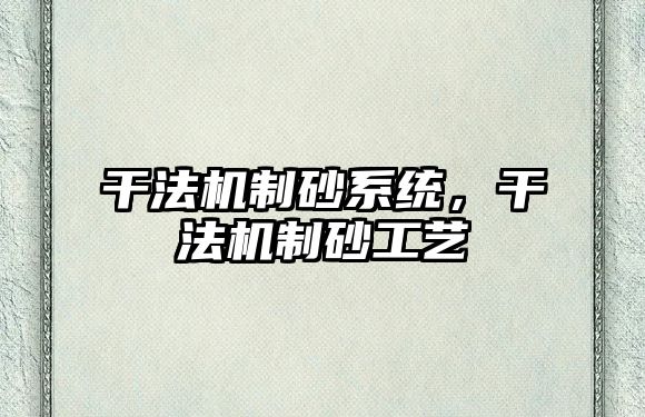 干法機制砂系統(tǒng)，干法機制砂工藝