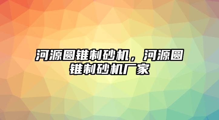 河源圓錐制砂機，河源圓錐制砂機廠家