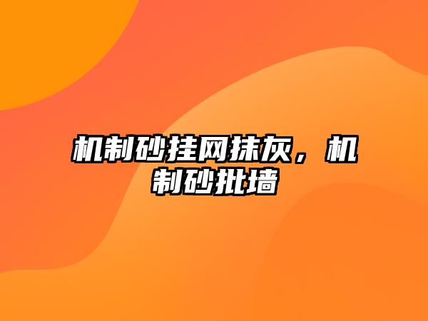 機制砂掛網抹灰，機制砂批墻