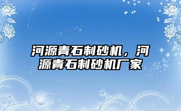 河源青石制砂機，河源青石制砂機廠家