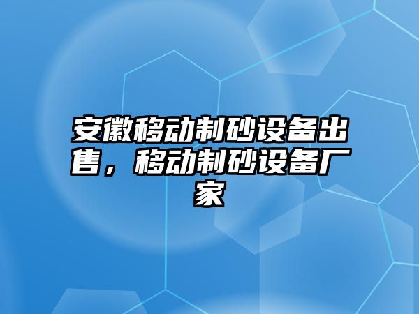 安徽移動制砂設備出售，移動制砂設備廠家