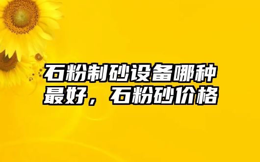 石粉制砂設備哪種最好，石粉砂價格