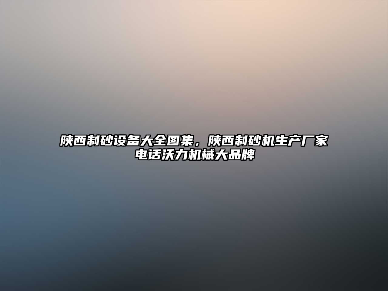 陜西制砂設備大全圖集，陜西制砂機生產廠家電話沃力機械大品牌