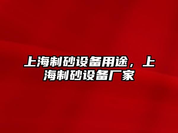 上海制砂設備用途，上海制砂設備廠家