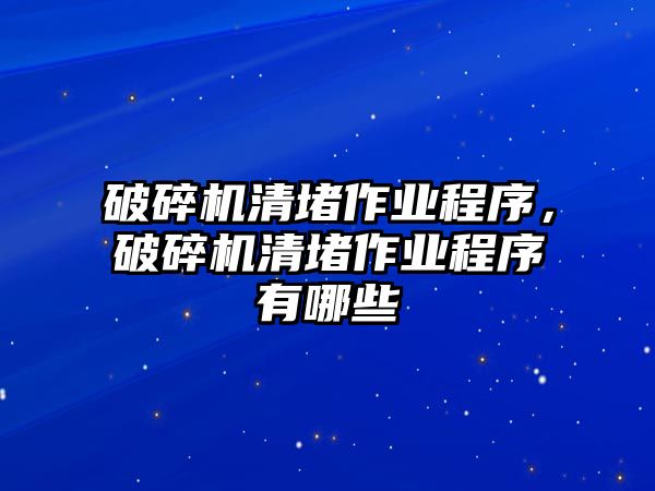 破碎機清堵作業程序，破碎機清堵作業程序有哪些