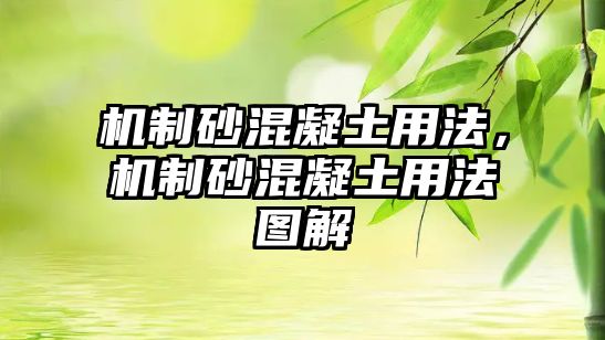 機(jī)制砂混凝土用法，機(jī)制砂混凝土用法圖解