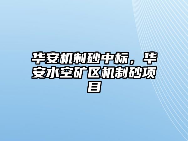 華安機制砂中標，華安水空礦區機制砂項目