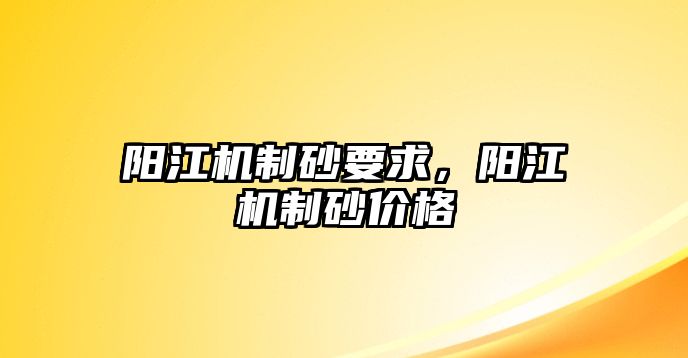 陽江機制砂要求，陽江機制砂價格