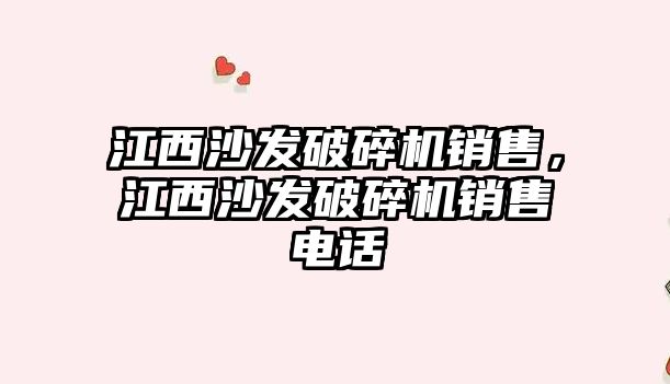 江西沙發(fā)破碎機銷售，江西沙發(fā)破碎機銷售電話