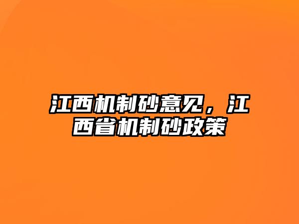 江西機制砂意見，江西省機制砂政策