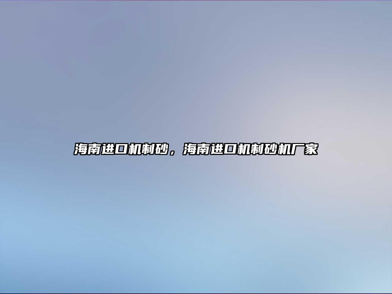 海南進口機制砂，海南進口機制砂機廠家