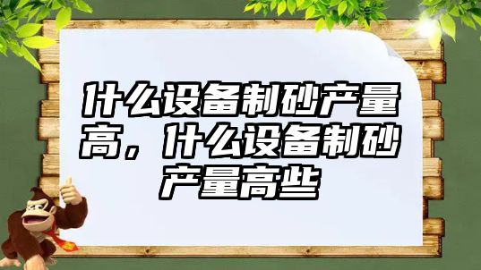 什么設備制砂產量高，什么設備制砂產量高些