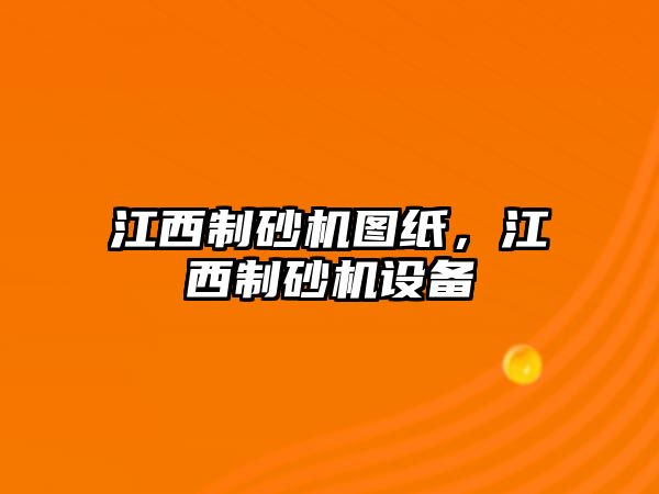 江西制砂機圖紙，江西制砂機設備