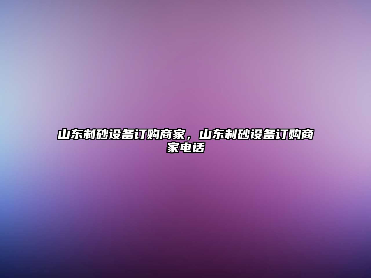 山東制砂設備訂購商家，山東制砂設備訂購商家電話