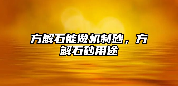 方解石能做機制砂，方解石砂用途