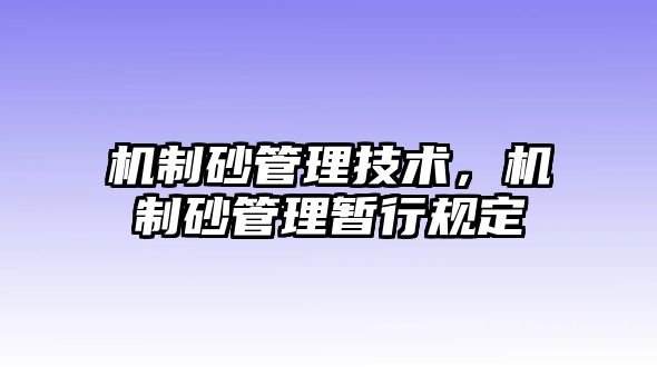 機(jī)制砂管理技術(shù)，機(jī)制砂管理暫行規(guī)定