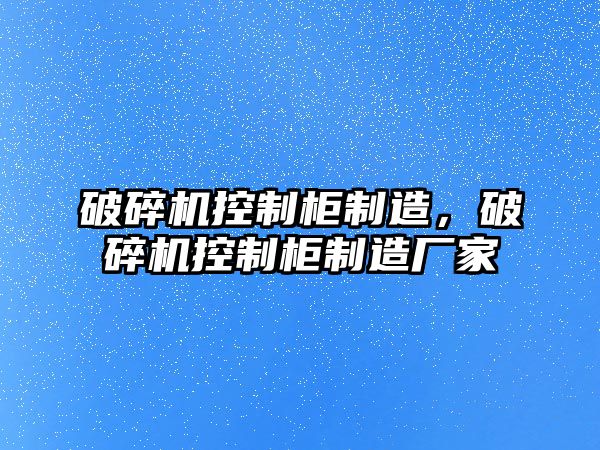 破碎機控制柜制造，破碎機控制柜制造廠家