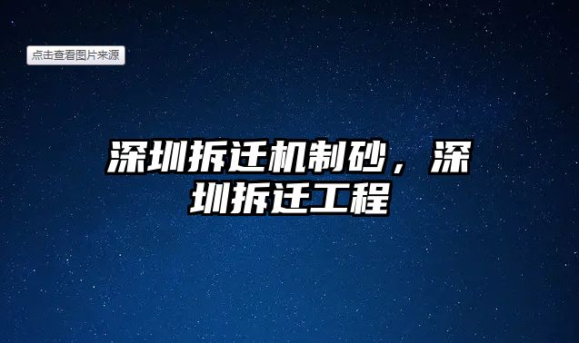 深圳拆遷機制砂，深圳拆遷工程