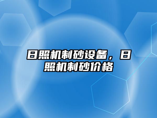 日照機制砂設備，日照機制砂價格