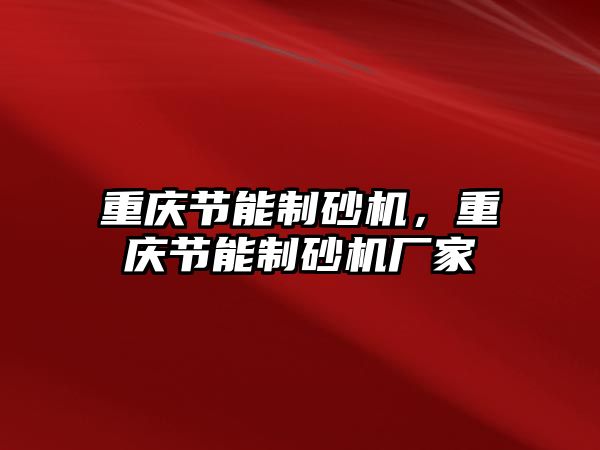 重慶節能制砂機，重慶節能制砂機廠家