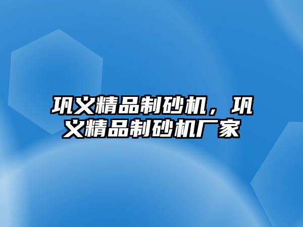 鞏義精品制砂機，鞏義精品制砂機廠家